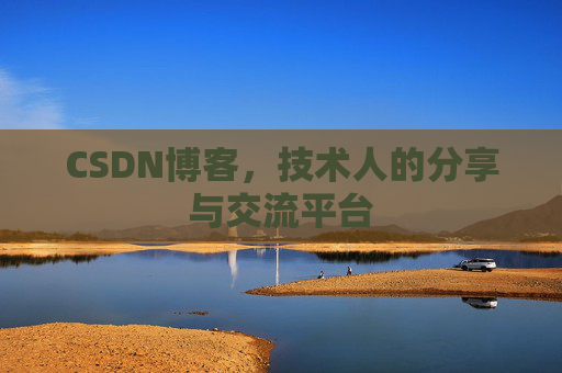 CSDN博客，技术人的分享与交流平台
