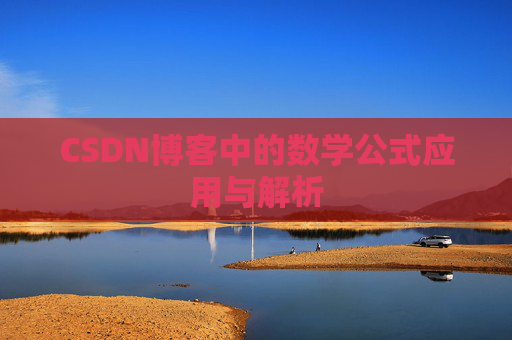CSDN博客中的数学公式应用与解析